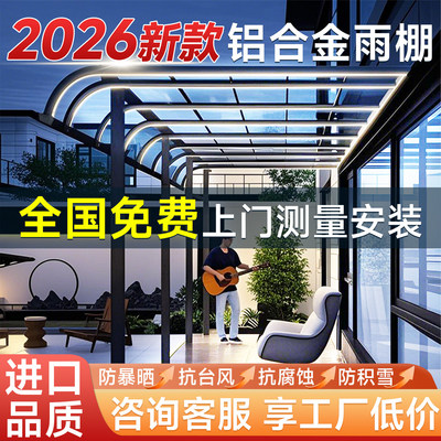 [2026新型耐力板铝合金雨棚遮阳棚户外屋簷家用庭院温室楼顶露台]