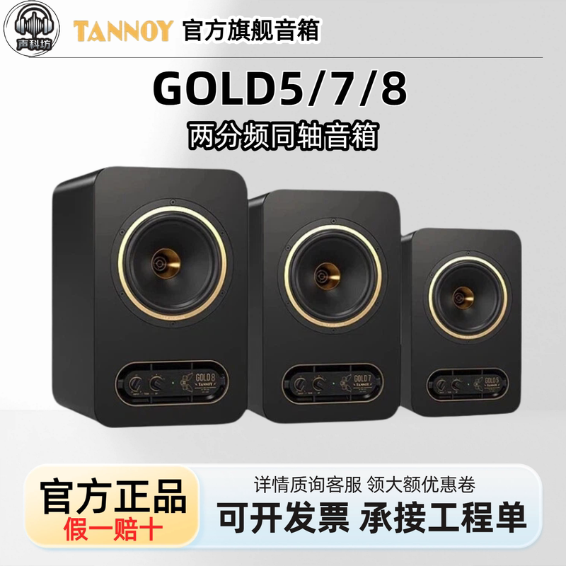 Tannoy/Tannoy Speakers Gold 5/7/8 Gold Coaxial Active Monitor Speakers Hifi Desktop Audio