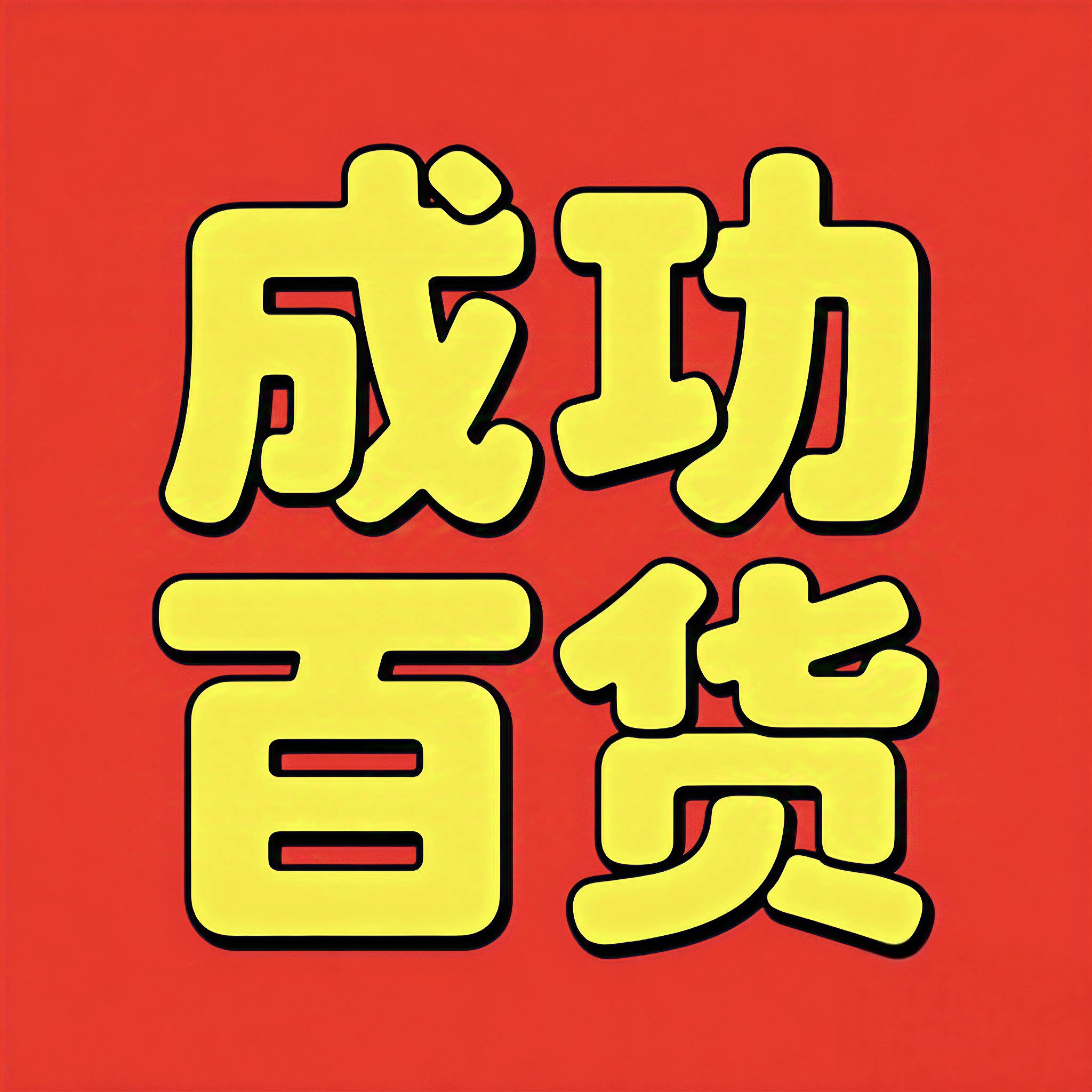 成功百货甄选中心