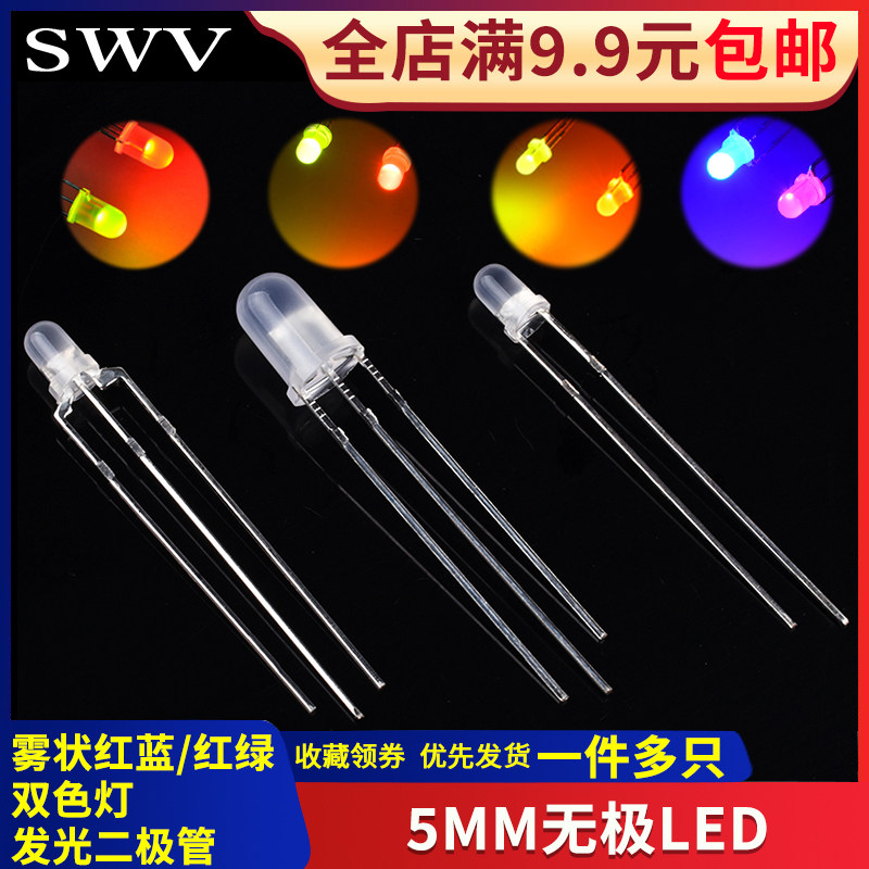 3mm 3mm 5MM fog-shaped red-blue red-green bicolor LED lamp Pearl conyin 3-foot mise-less LED lamp
