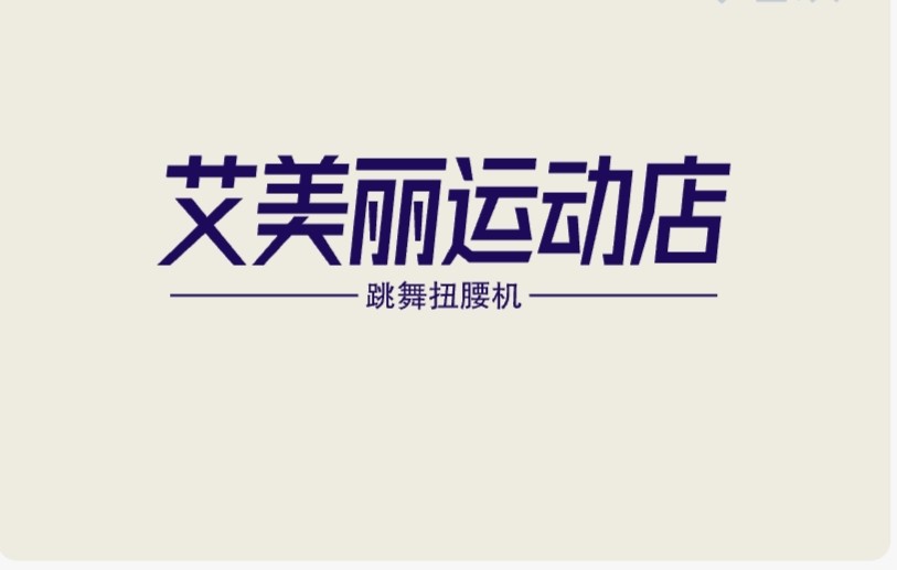 艾美丽运动专享店