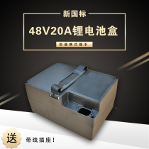 New national standard electric vehicle battery box Xingheng battery car battery box 48V20A24A lithium battery box waterproof shell