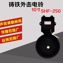 10 inch cast iron external strike type non-spark electric bell School factory unit General SHF-250MM 220V voltage