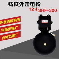 12 INCH CAST IRON external strike type NON-SPARK electric bell SCHOOL FACTORY UNIT UNIVERSAL SHF-300MM 220V VOLTAGE
