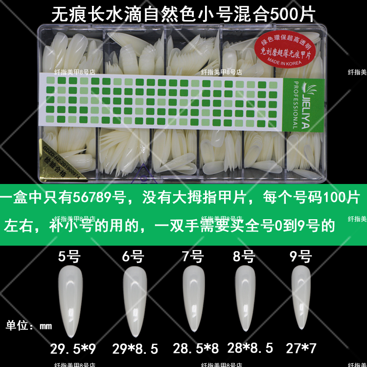 小号自然无痕长水滴5到9号500片 JIELIYA