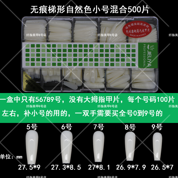 小号自然无痕梯形5到9号500片 JIELIYA