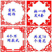 Make a haircut with 4 sets of corner flowers. Make 4 styles of rice paper with 16 diagonal lace edges and red paper-cut products.