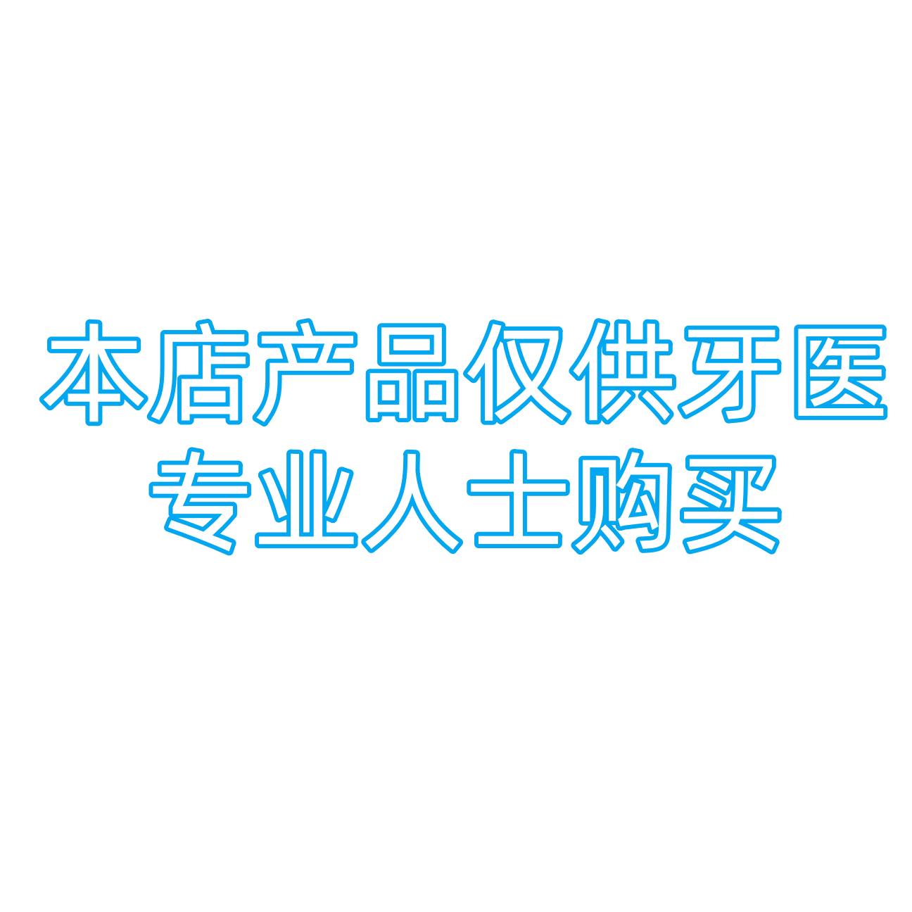 健齿齿材零售批发