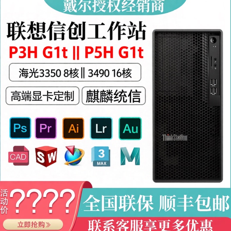 Lenovo Kai Tian Xinchuang Workstation Hailang 3350 P3Hg1T Hailang 3490 P5Hg1T Graphics Workstation