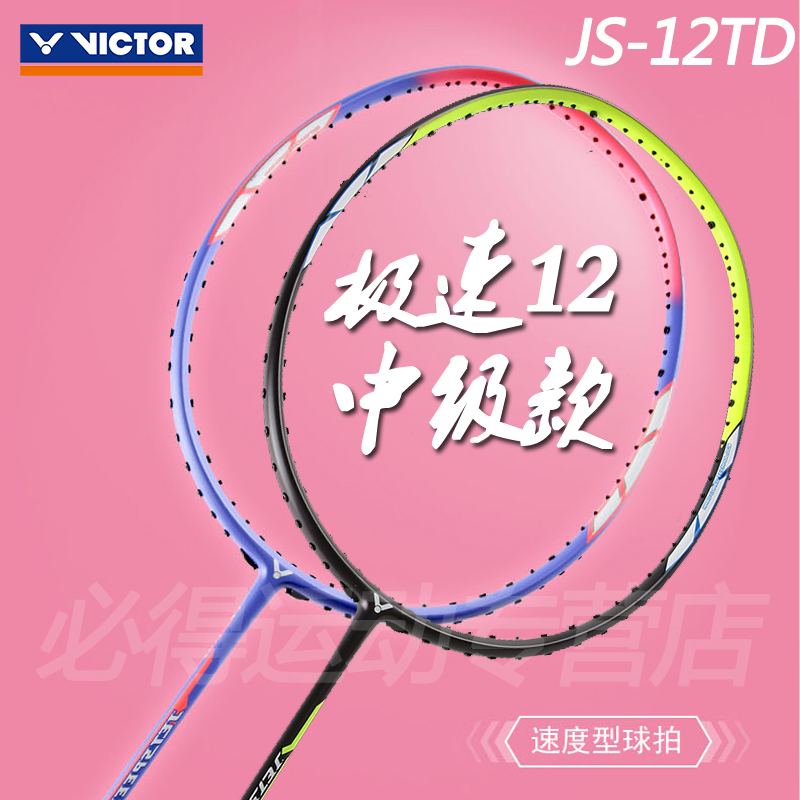 Victor badminton racket extremely simple version JS12TD JS12FTD victory professional competition training