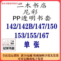 Nicolas book set PP142 147 150 153 167 155 142B (customized) single transparent hand account 64k