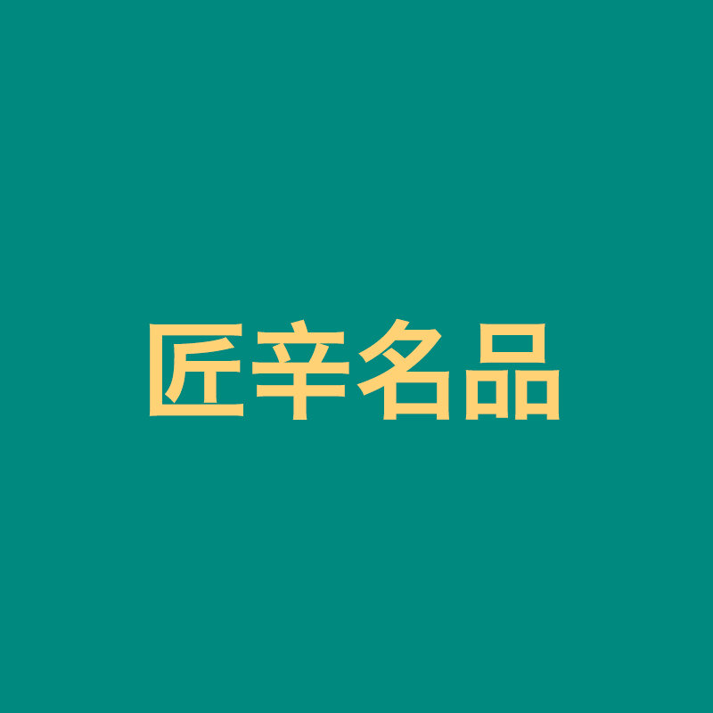 匠辛名品
