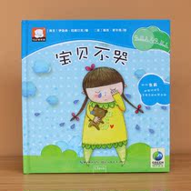 Baby dont cry hardcover hard case children picture book 2-3-4-5-6 years old kindergarten middle class big class picture story book