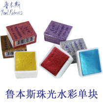 Rubens Pearlescent solid watercolor monolithic Colorful watercolor pigment flash flash concentrated supplement single color block