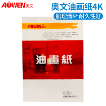Aowen 4K thick oil painting paper 400g acrylic special paper impervious to oil 16K8K4 open practice alternative oil canvas
