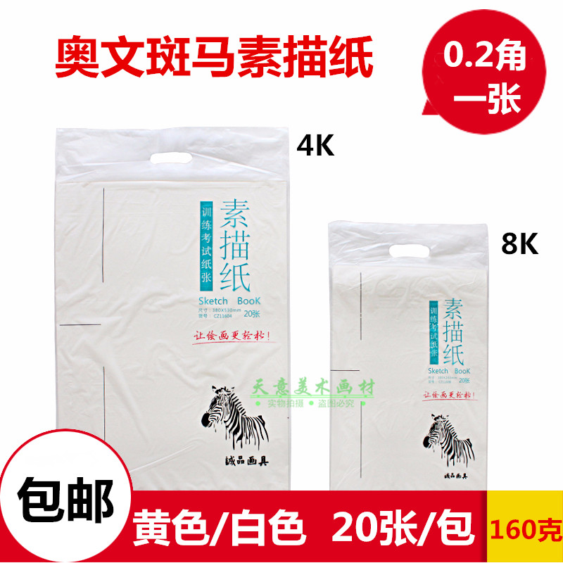 O Wen Zebra Series White Yellow Sketch Paper Drawing Paper Lead Painting Paper Training Exam Paper 8K4 open each bag 20 sheets-Taobao