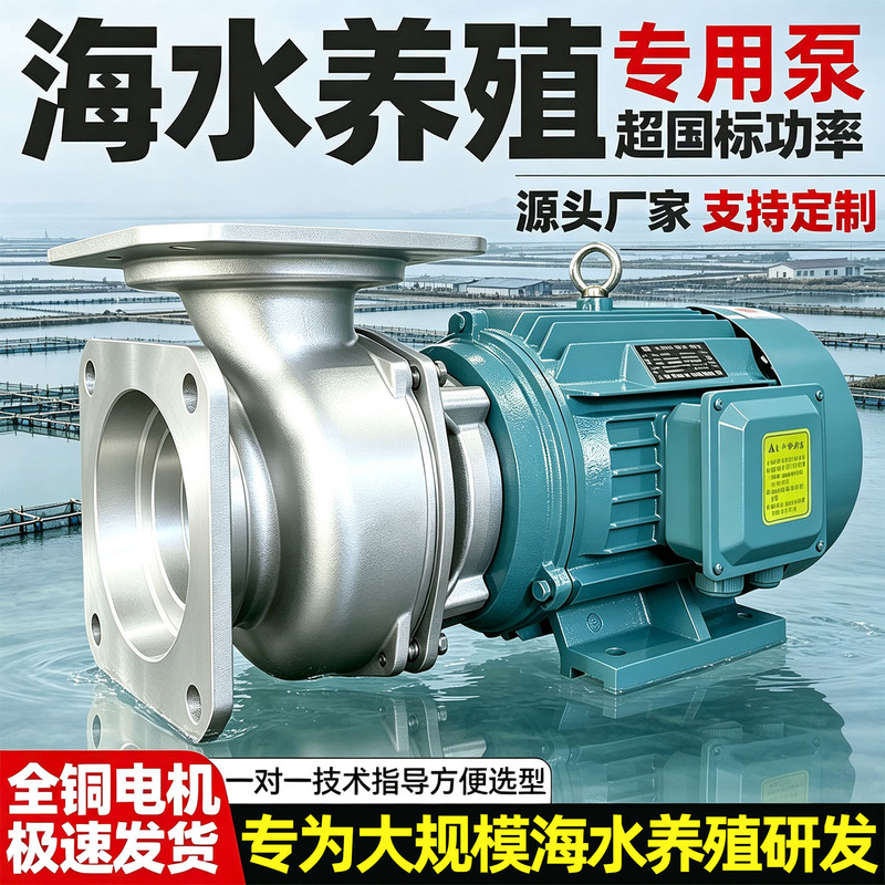 Stainless Steel Seawater-Specific Pump, Aquaculture Circulation Pump, Chemical Acid and Alkali Resistant, Corrosion-Resistant, Large Flow Centrifugal Pump 380V
