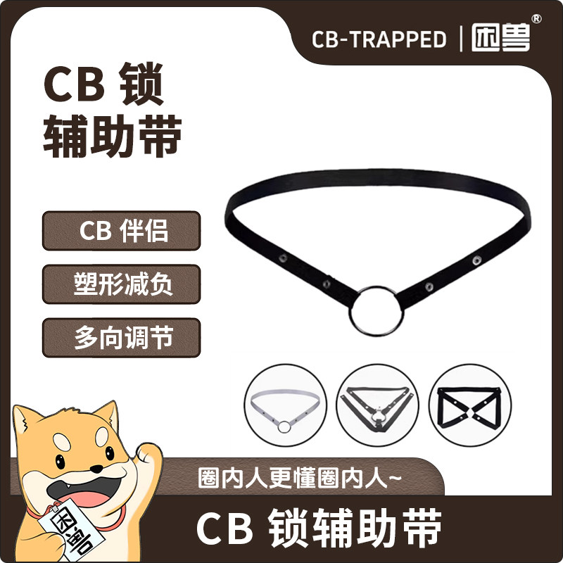 【困兽】男士三向提型带贞操锁防下坠gay辅助带阴茎套cb锁贞洁