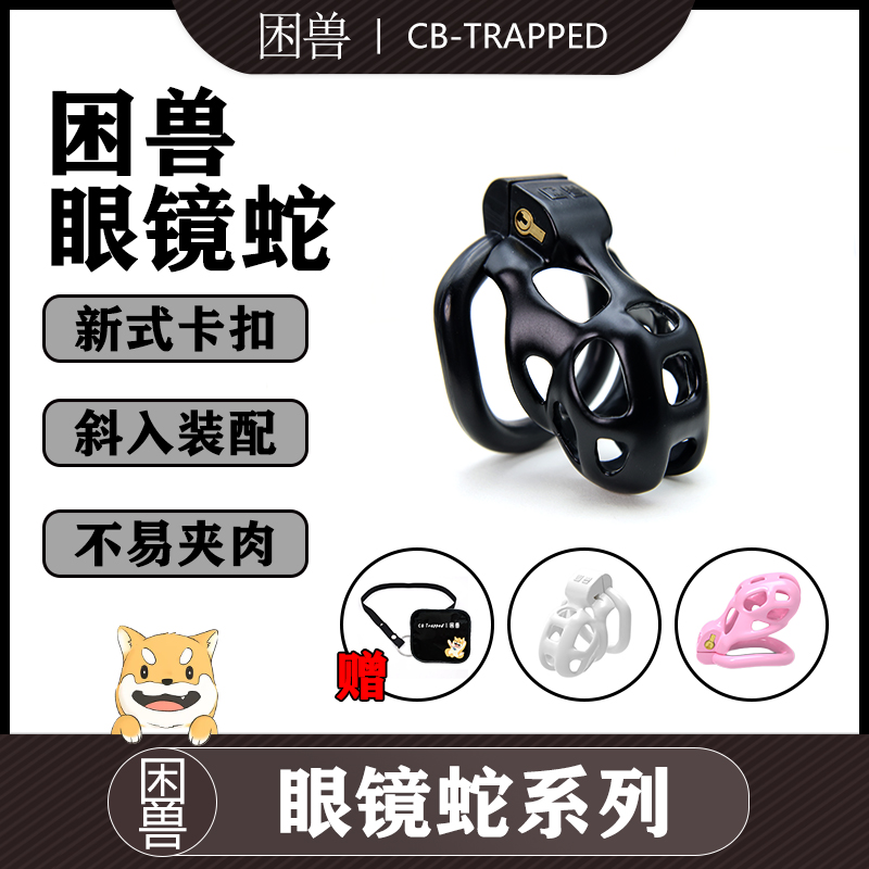 (Trapped beast) Cobra 2 0 second generation CB male chastity lock gay chastity lock abstinence erotic training bird cage