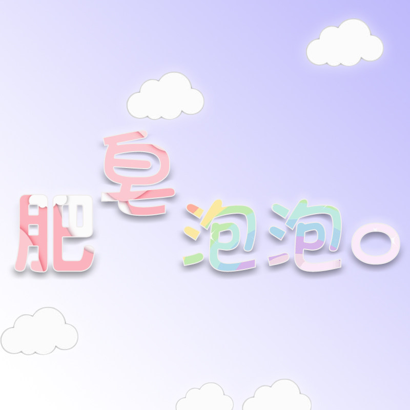 肥皂泡泡o