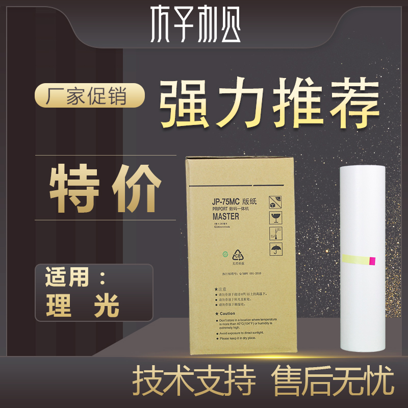 Suitable for Ricoh JP75-75 version paper JP785C CP6200 digital all-in-one machine speed printing machine