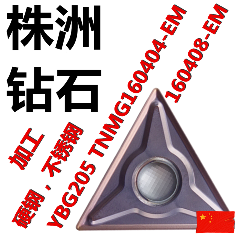 Authentic Zhuzhou Diamond Alloy Triangle Numerical Control Blade YBG205 YBG205 TNMG160404-EM 160408-EM 160408-EM