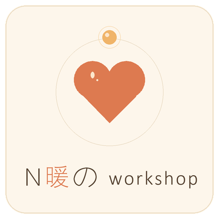N暖のworkshop