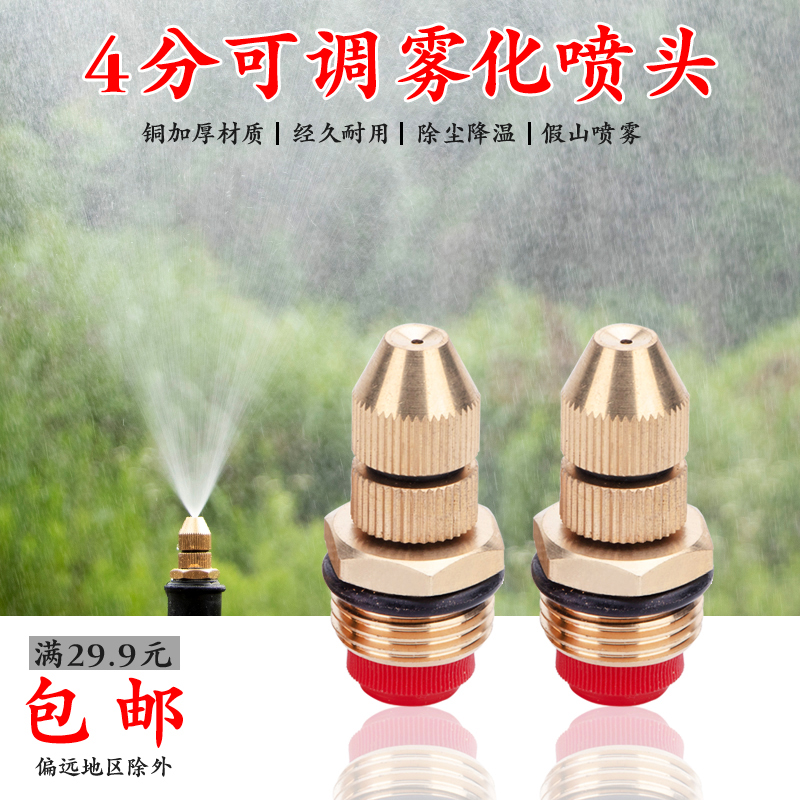 4 - min copper adjustable to lower pressure atomized nozzle humidified spray - resistant roof cooling