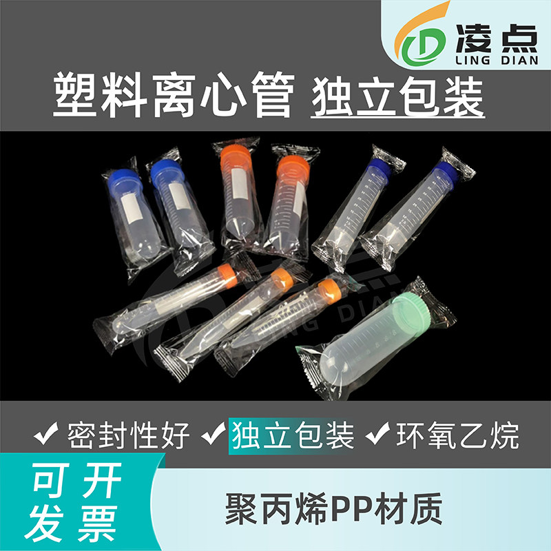 无菌塑料离心管独立包装10 15 50 100ml螺口圆底尖底平底采样管