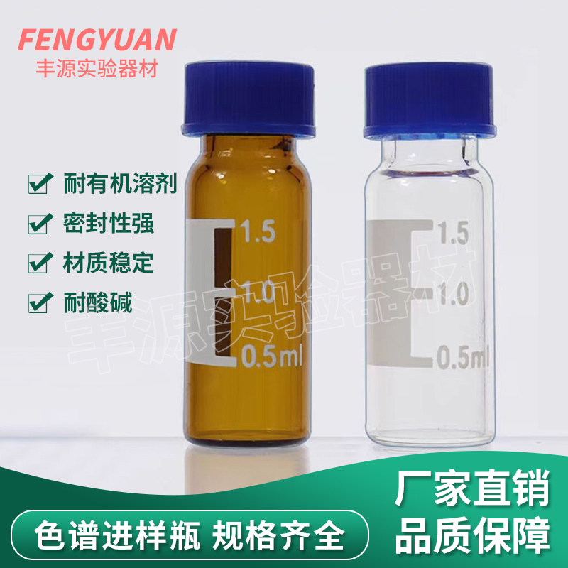 1.5ml2ml色谱进样瓶玻璃取样瓶安捷伦顶空瓶透明棕色标本瓶