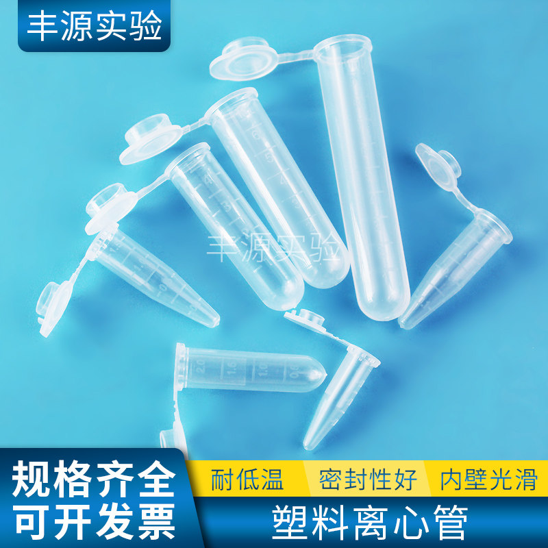 塑料离心管微量pcr管1.5ml尖底离心管5ml7ml10ml15ml连盖EP管