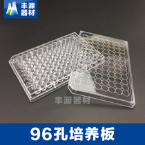 96-hole cell culture plate bacteria culture plate thallus culture plate 96-hole culture plate enzyme labeling plate independent packaging