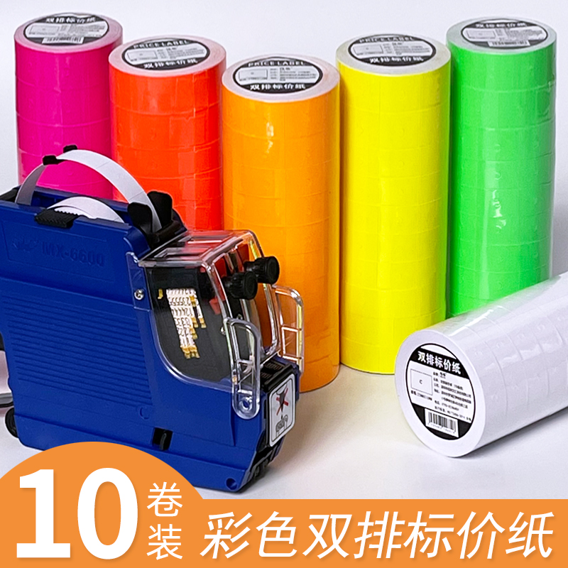 Double-row color price paper coding paper price label price label 10 rolls of supermarket pricing machine pricing paper