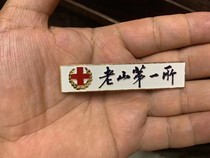 Laoshan No. 1 (Battlefield Medical Clinic) Laoshan commemorative badge