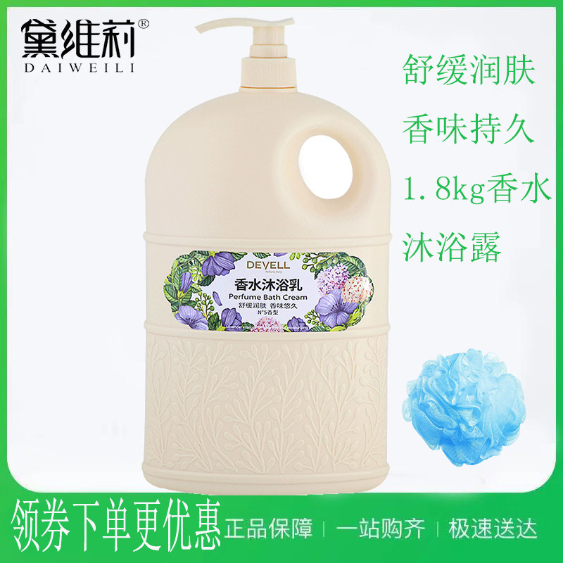 Devi Li perfume shower gel 1800g men and women long-lasting fragrance moisturizing moisturizing shower gel family pack