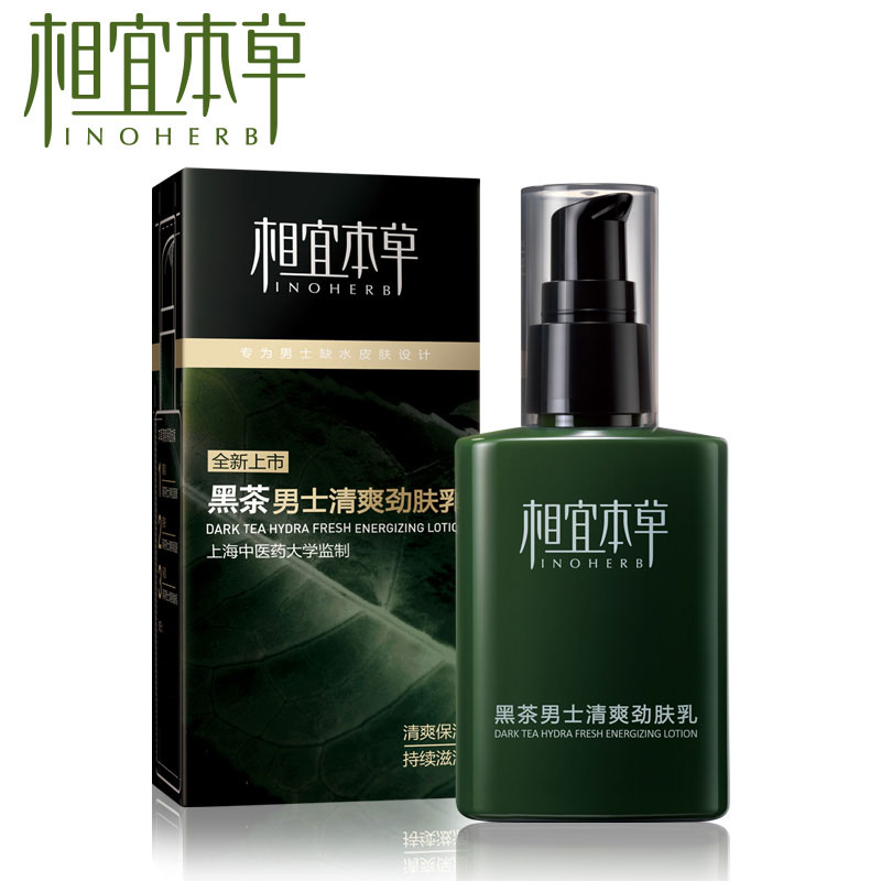 护肤正品 相宜本草黑茶男士清爽劲肤乳 补水保湿滋润去暗沉乳液