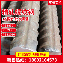 Fine-rolled rebar prestressed bridge bolt anchor rebar PSB830 930 1080 Cutting retail