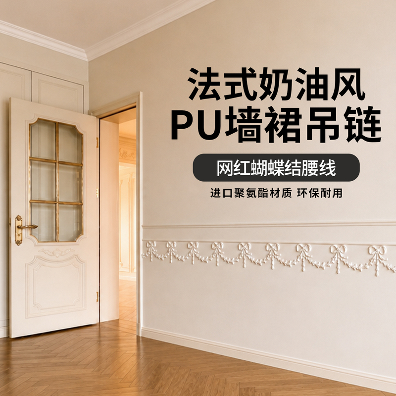 Pu Bow Wall Skirt Waistline Bell Chain French Romantic Style Gentle Wind Pu Line Background Wall Non-Gypsum Pu Bow Wall Skirt Waistline Bell Chain French Romantic Style Gentle Wind Pu Line Background Wall Non-Gypsum