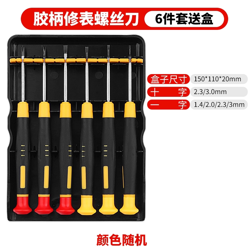 小螺丝刀套装钟表螺丝批手机眼镜超小十字螺丝刀手表改锥一字