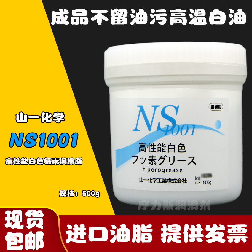 Japan Yamaichi Chemical NS1001 mold ejector pin snap high temperature white oil does not leave oil stained perfluorinated grease import