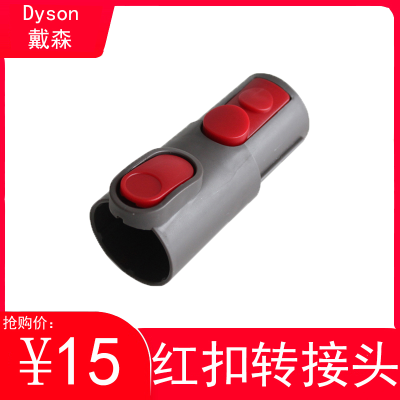 Adapted Dyson Dyson vacuum cleaner accessories V6 DC58 62 74 switching V7V8V10V11 red buckle adapter