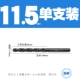 11.5mm