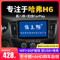 Applicable to Haval h6 upgrade sports cool red and blue label navigation all-in-one driving recorder central control modified large screen