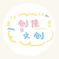 创佳文创精品