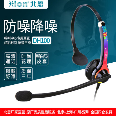 The Hion North En DH100 is called the center customer service headphone call flight ear-wheat single-ear noise reduction phone headphones
