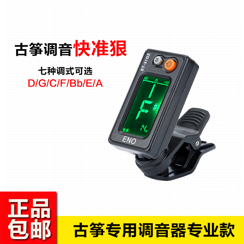 Guzheng tuner Metronome Three-in-one professional tuner ENO ENO ET-31GZ Guzheng special
