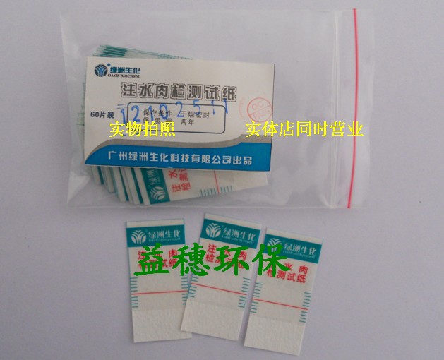 天河绿洲 注水肉检测试纸 超市 猪肉、牛肉、羊肉等肉类快速检测
