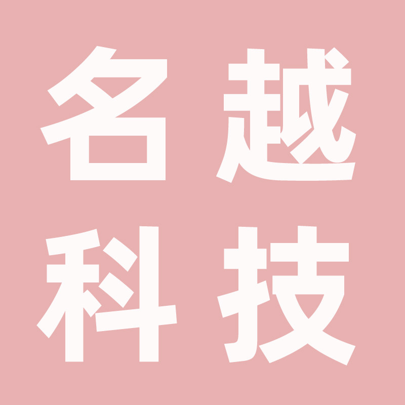 名越科技 品牌特卖店
