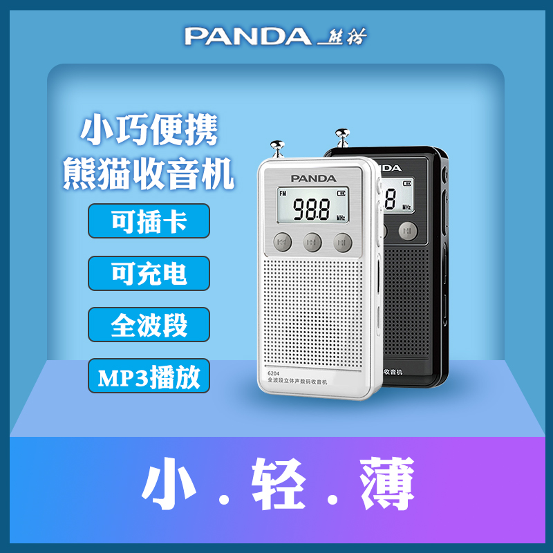 Panda 6204 radio portable small full-band elderly semiconductor mini card FM medium wave short wave