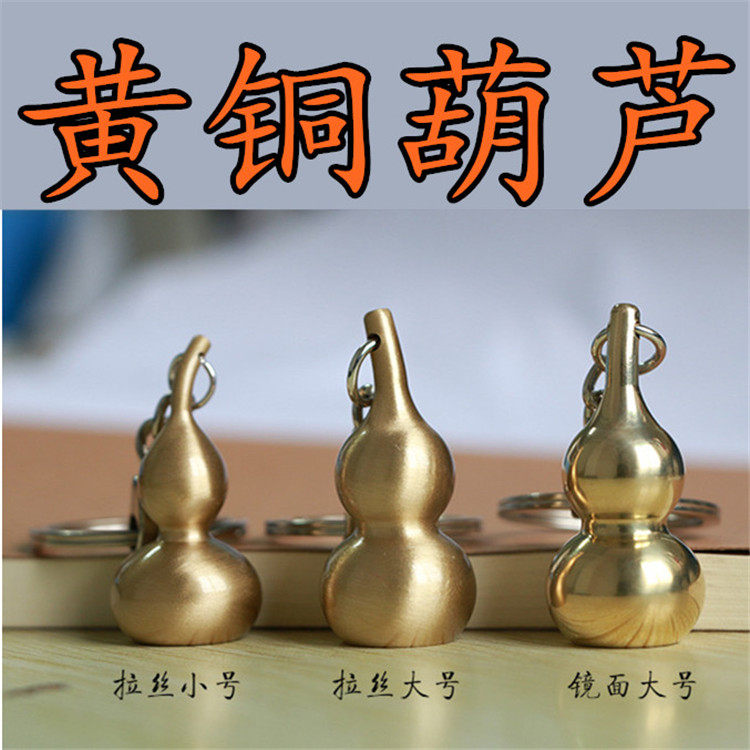 Pure brass gourd pendant keychain pendant Lucky men's car key chain pendant Creative gift lettering